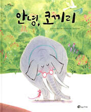 안녕, 코끼리