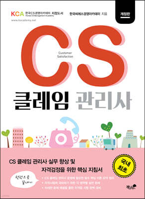 CS 클레임 관리사