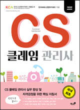 CS 클레임 관리사
