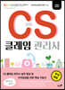 CS 클레임 관리사