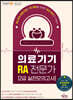 의료기기 RA 전문가 2급 실전모의고사