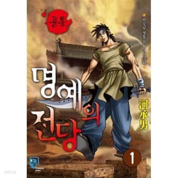 골통 명예의전당 1-26 완결 --- 하승남 일간만화