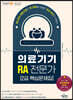 의료기기 RA 전문가 2급 핵심문제집