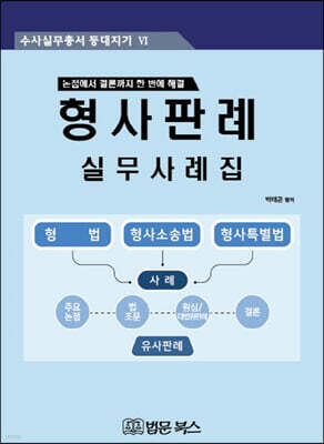 형사판례 실무사례집