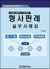 형사판례 실무사례집
