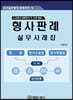형사판례 실무사례집
