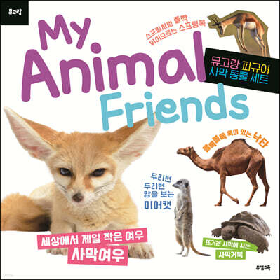 뮤고랑 My Animal Friends 사막 동물