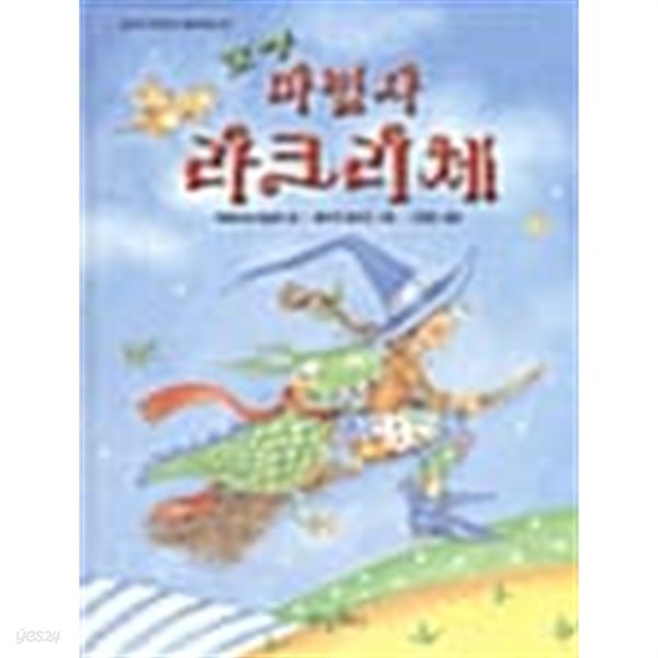 꼬마 마법사 라크리체★