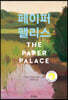 페이퍼 팰리스
