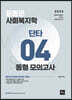 2023 윤동은 사회복지학개론 단타시리즈 04 동형모의고사