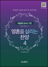 영혼을 살리는 찬양 4