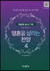 영혼을 살리는 찬양 4