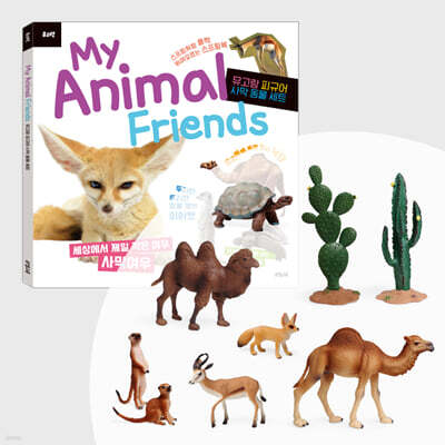 뮤고랑 My Animal Friends 사막 동물 세트