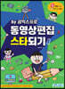 동영상편집 스타되기