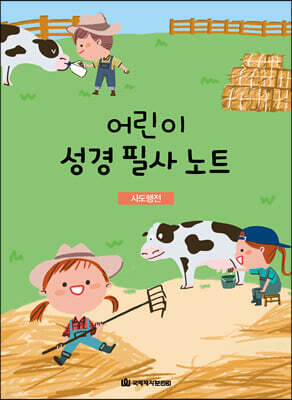 어린이 성경 필사 노트 : 사도행전