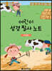 어린이 성경 필사 노트 : 사도행전