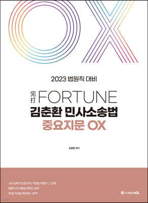 2023 完打 FORTUNE 김춘환 민사소송법 중요지문 OX