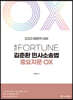 2023 完打 FORTUNE 김춘환 민사소송법 중요지문 OX