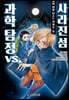과학 탐정 나조노 신지쓰 5
