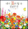 내가 꽃이 될 수 있었던 건