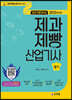 2023 초단기합격비법 제과제빵산업기사 필기