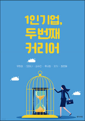 1인 기업, 두 번째 커리어