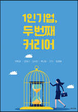 1인 기업, 두 번째 커리어