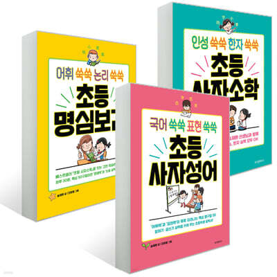 초등 사자소학 + 명심보감 + 사자성어 세트