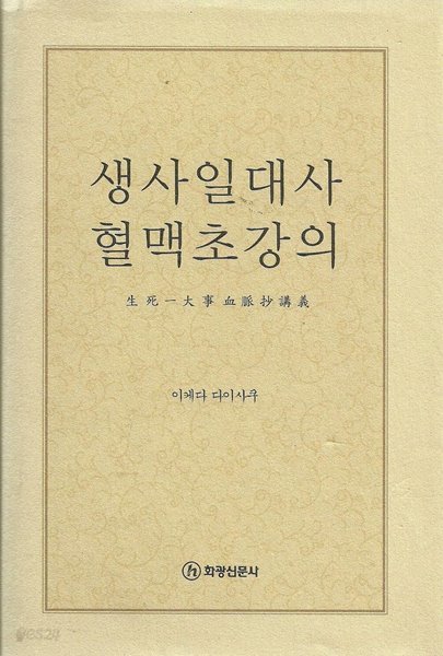 이케다 다이사쿠 생사일대사 혈맥초 강의 (하드커버)