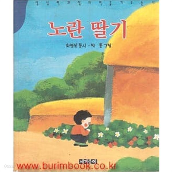 2001년 초판 상상력과 창의력을 키우는 시 최영인 동시 노란 딸기