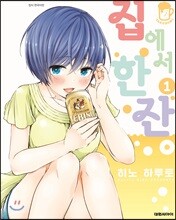 집에서 한잔 1
