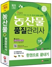 2015 농산물품질관리사 1차 한권으로 끝내기