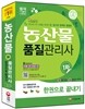 2015 농산물품질관리사 1차 한권으로 끝내기