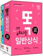 2015 똑 소리나는 일반상식