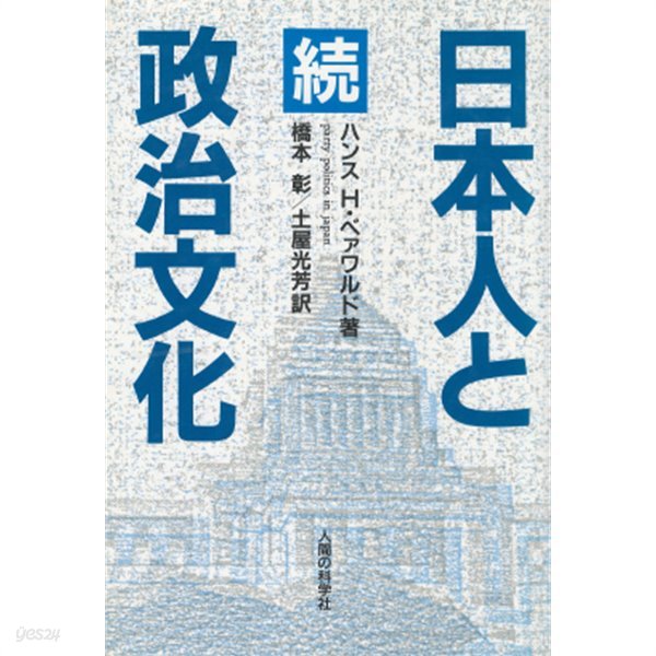 日本人と政治文化 續(일본인과 정치문화 속) 