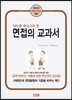 태도를 중심으로 한 면접의 교과서