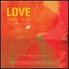 Love: 그래도, 사랑 (최고의 가수들이 부른 아름다운 사랑노래 베스트)