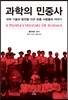 과학의 민중사