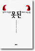 날마다 조금씩 못된 여자가 되는 법