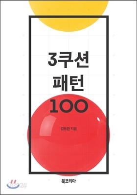 3쿠션 패턴 100