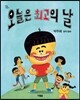 오늘은 최고의 날