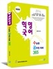 2014 혁명국어 수능형 공무원 독해 365