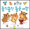 쿵작쿵작 둥둥 빠밤