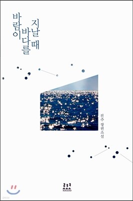 바람이 바다를 지날 때