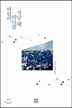 바람이 바다를 지날 때