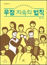 우정 지속의 법칙
