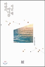 바람이 바다를 지날 때 한정판