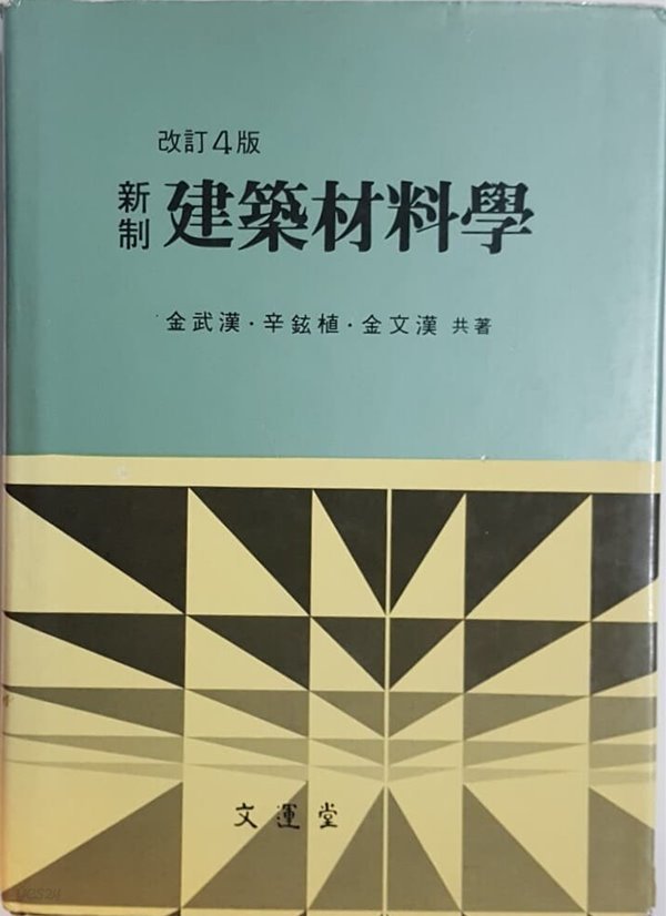 개정 4판 신제 건축재료학