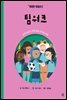 팀워크