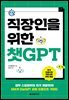 직장인을 위한 챗GPT